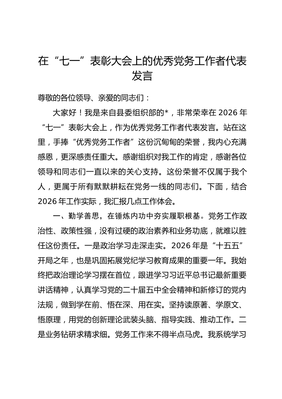 在“七一”表彰大会上的优秀党务工作者代表发言.docx_第1页
