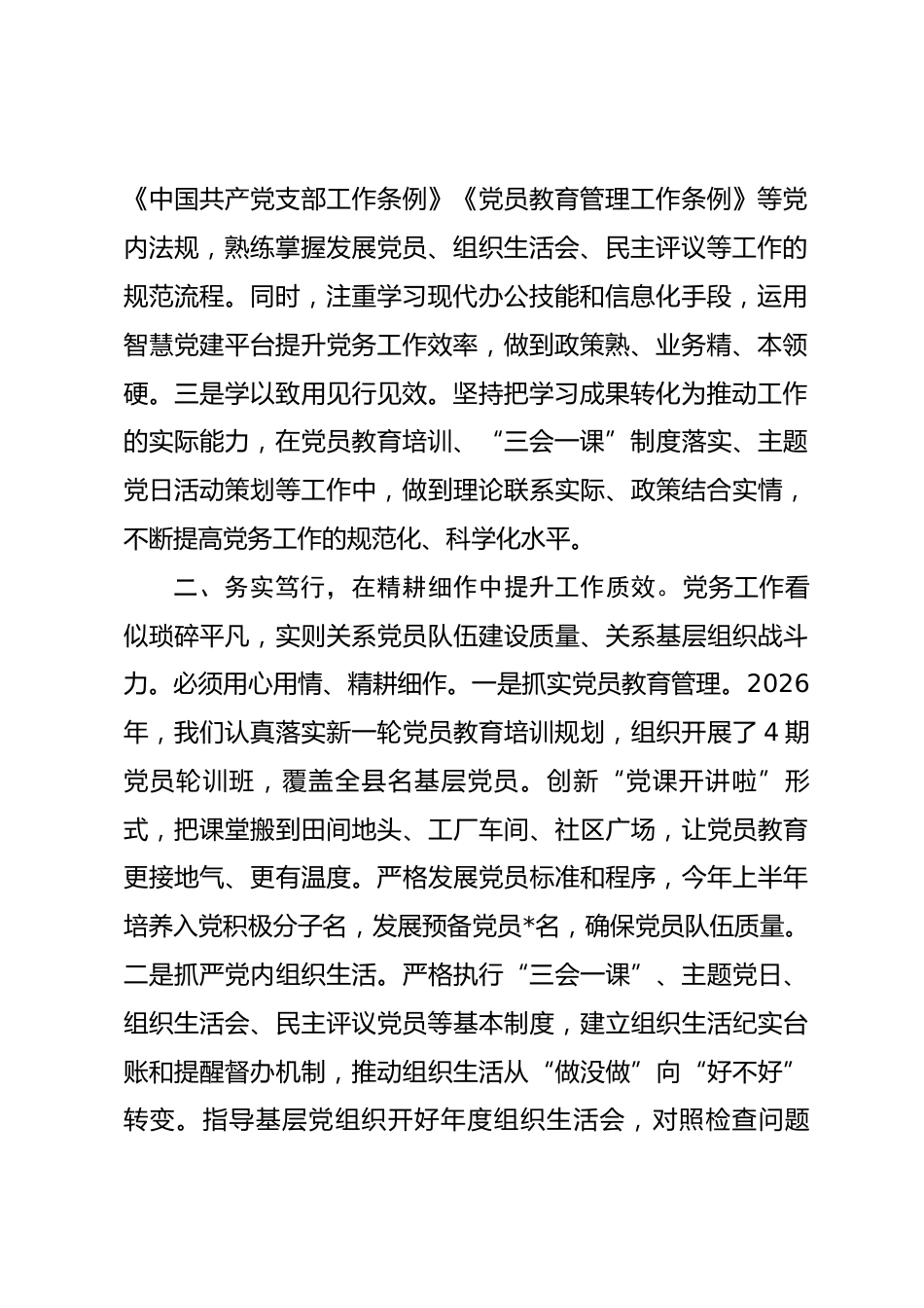 在“七一”表彰大会上的优秀党务工作者代表发言.docx_第2页