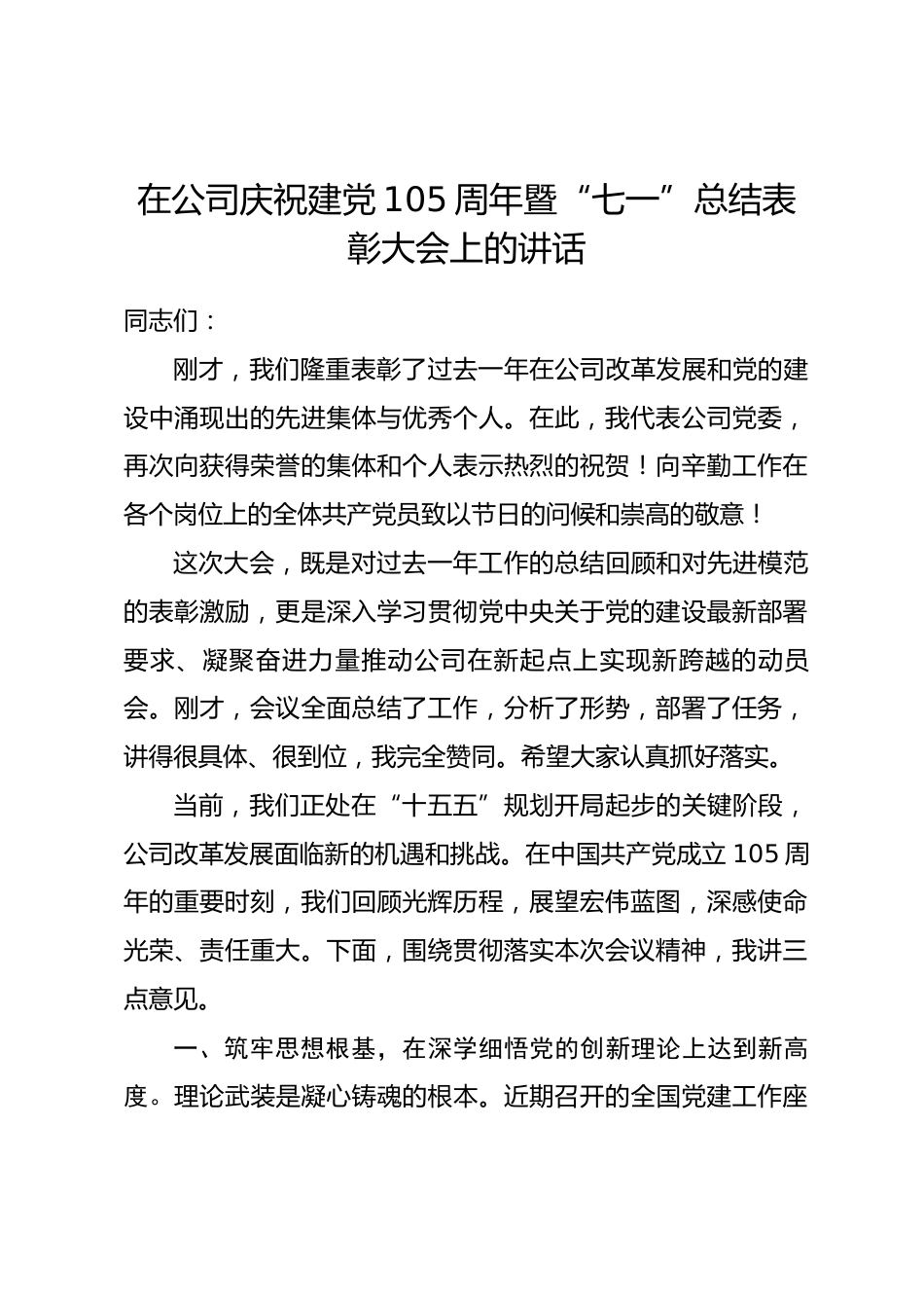 在公司庆祝建党105周年暨“七一”总结表彰大会上的讲话.docx_第1页