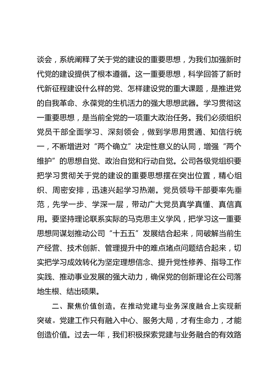 在公司庆祝建党105周年暨“七一”总结表彰大会上的讲话.docx_第2页