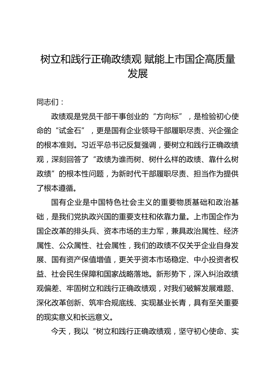 国企领导政绩观学习教育专题党课讲稿.docx_第1页