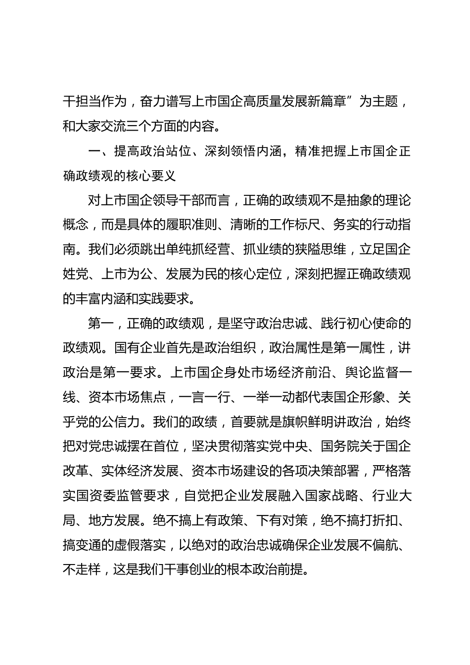 国企领导政绩观学习教育专题党课讲稿.docx_第2页
