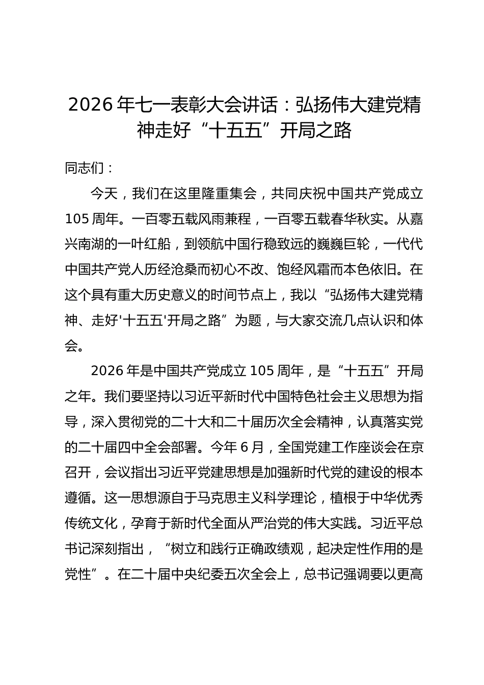 2026年七一表彰大会讲话：弘扬伟大建党精神走好十五五开局之路.docx_第1页
