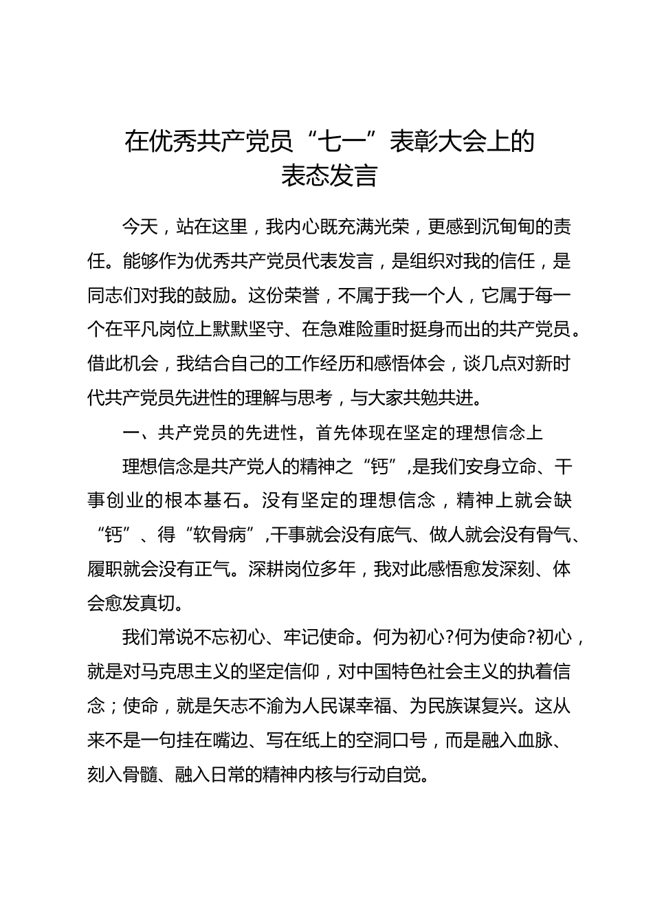 在优秀共产党员“七一”表彰大会上的表态发言.docx_第1页