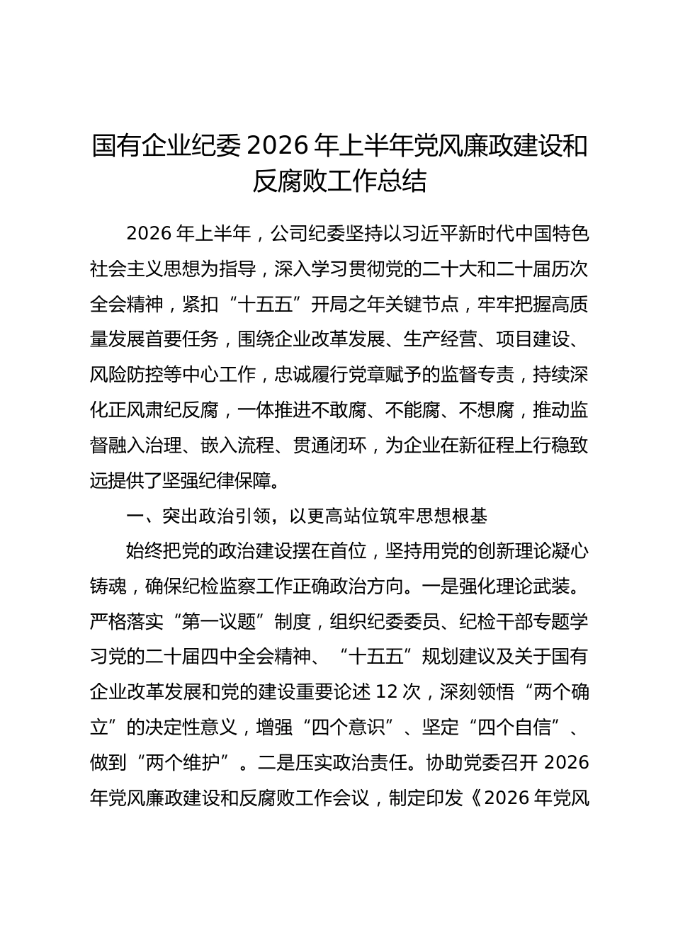 国有企业纪委2026年上半年党风廉政建设和反腐败工作总结.docx_第1页