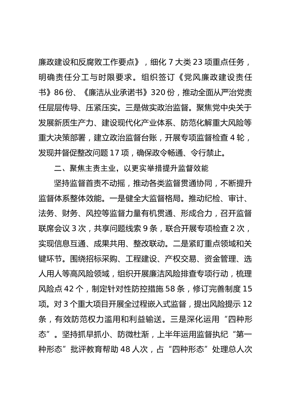 国有企业纪委2026年上半年党风廉政建设和反腐败工作总结.docx_第2页