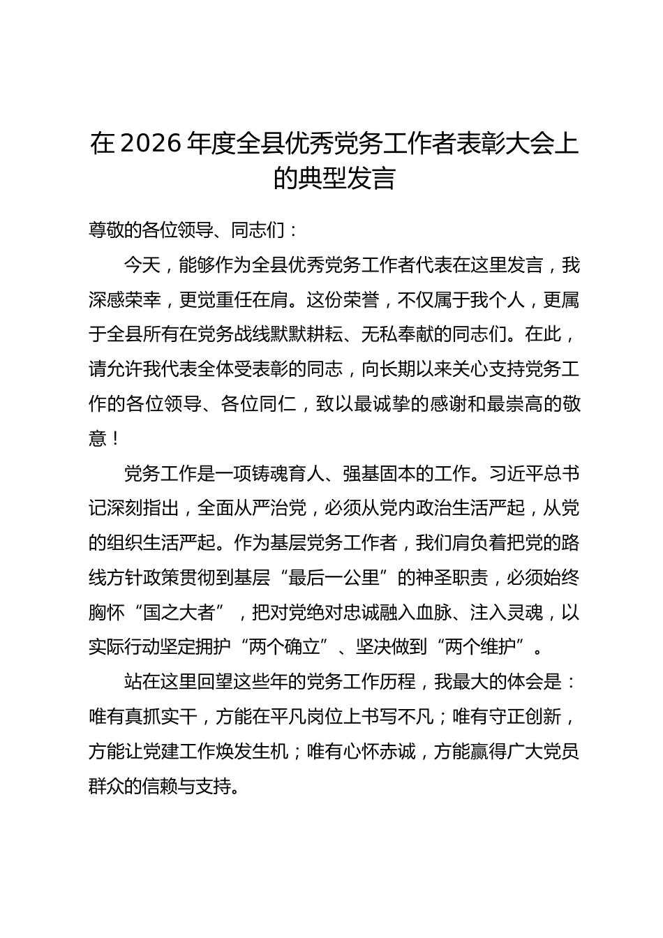 在2026年度全县优秀党务工作者表彰大会上的典型发言.docx_第1页