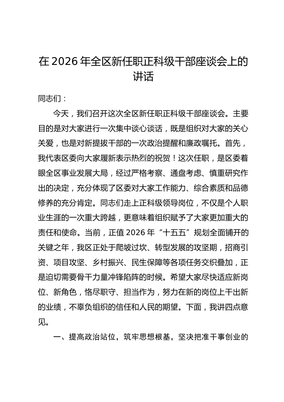 在2026年全区新任职正科级干部座谈会上的讲话.docx_第1页
