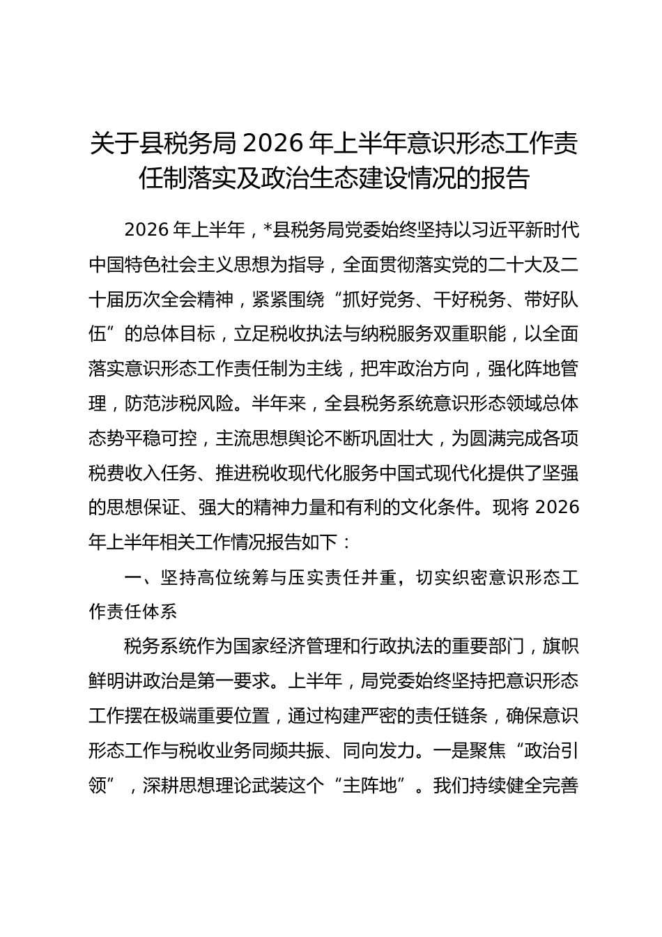 县税务局2026年上半年意识形态工作责任制落实及政治生态建设情况的报告.docx_第1页