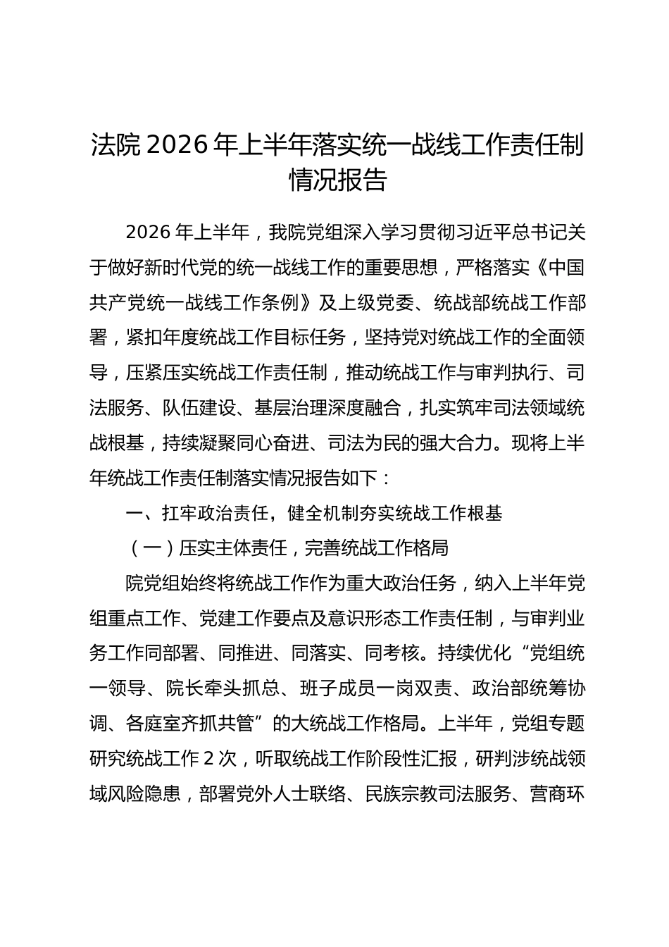 法院2026年上半年落实统一战线工作责任制情况报告.docx_第1页
