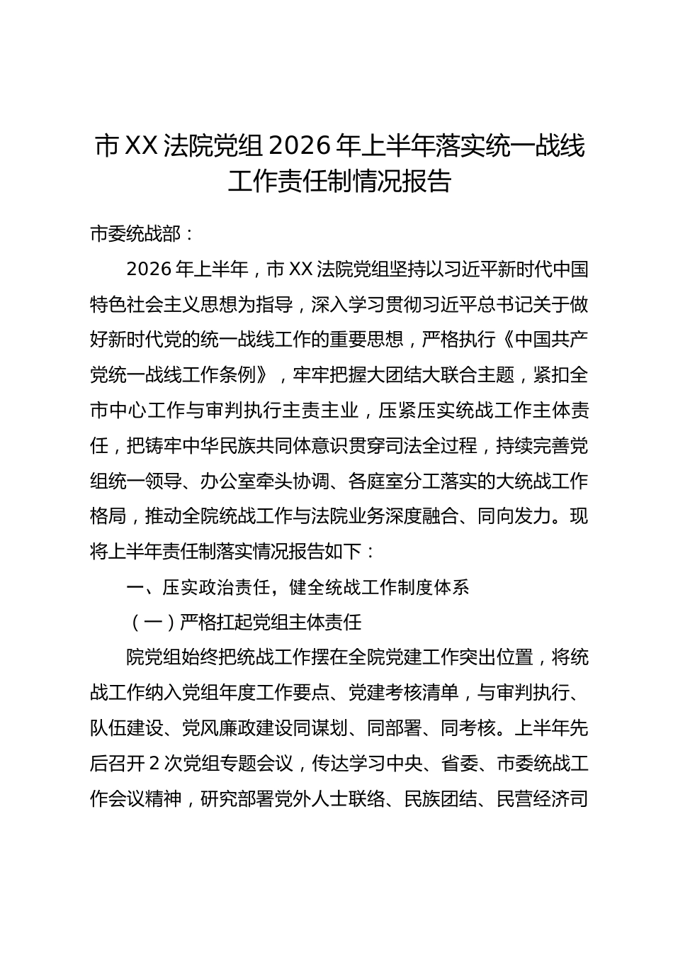市XX法院党组2026年上半年落实统一战线工作责任制情况报告.docx_第1页