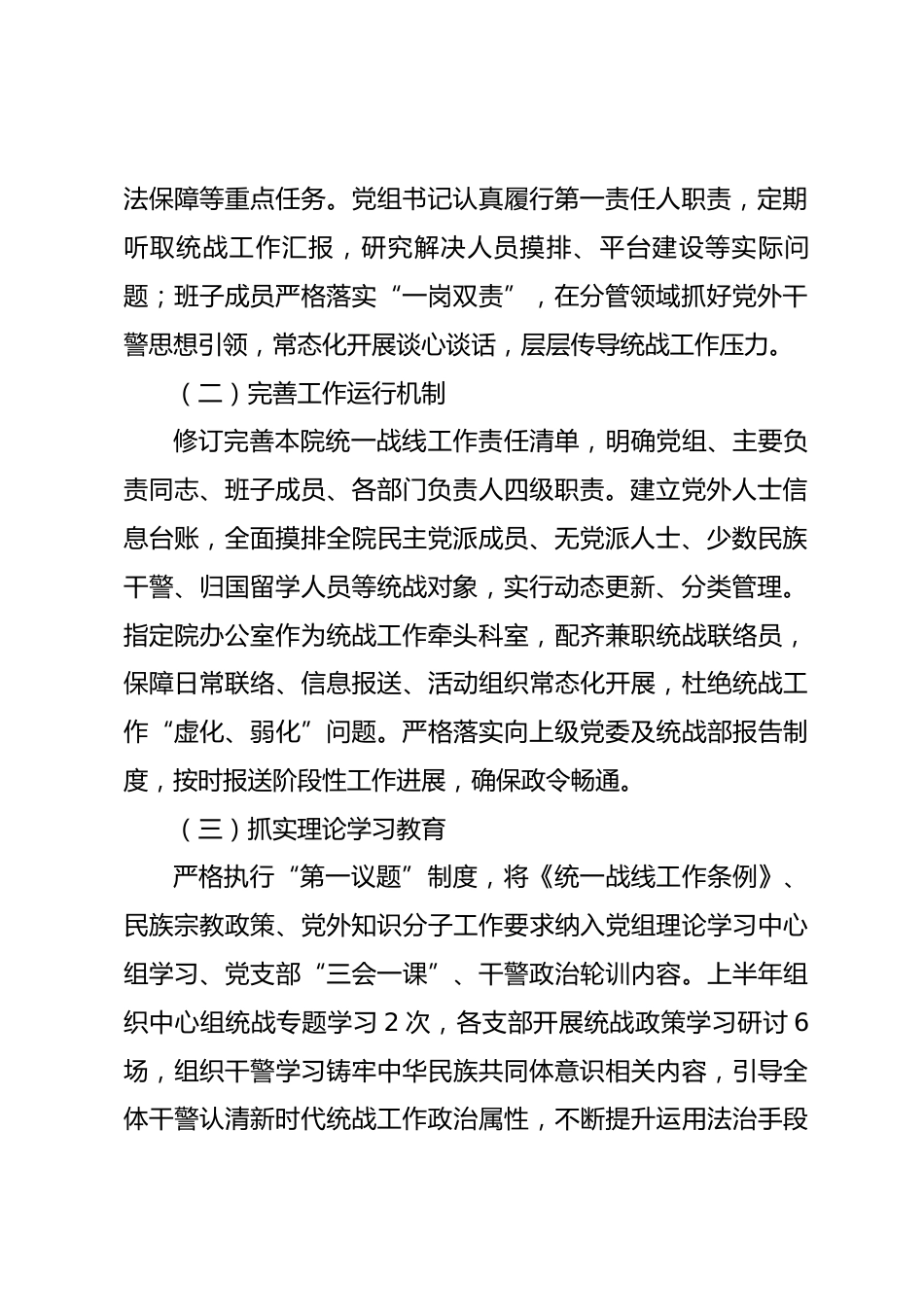 市XX法院党组2026年上半年落实统一战线工作责任制情况报告.docx_第2页