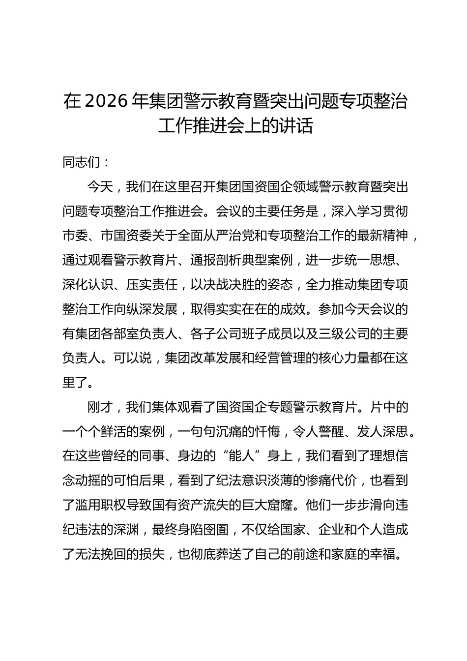 在2026年集团警示教育暨突出问题专项整治工作推进会上的讲话.docx_第1页