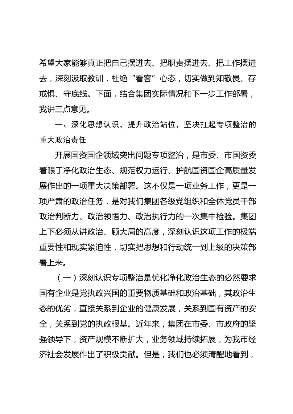 在2026年集团警示教育暨突出问题专项整治工作推进会上的讲话.docx_第2页
