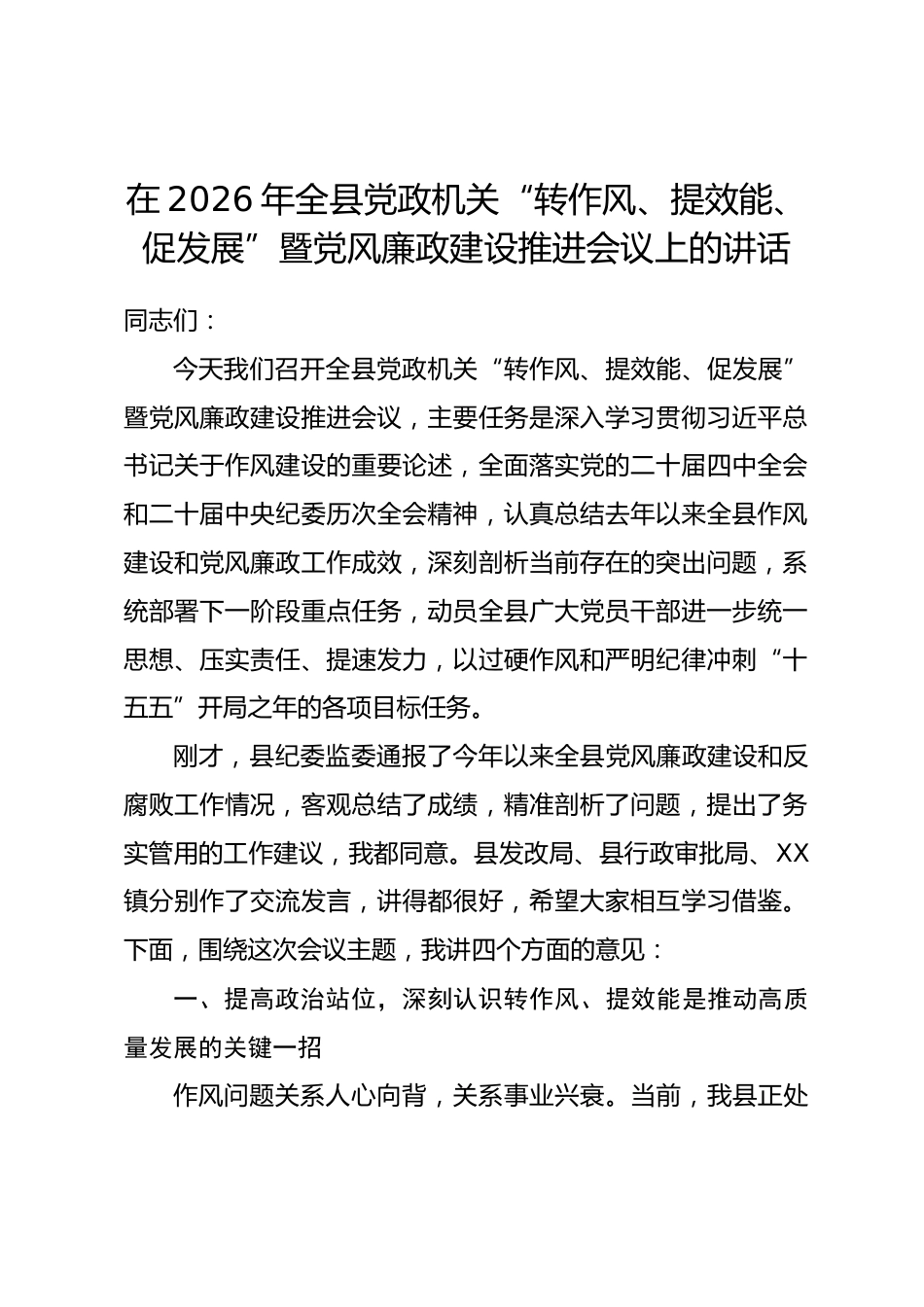 在2026年全县党政机关“转作风、提效能、促发展”暨党风廉政建设推进会议上的讲话.docx_第1页