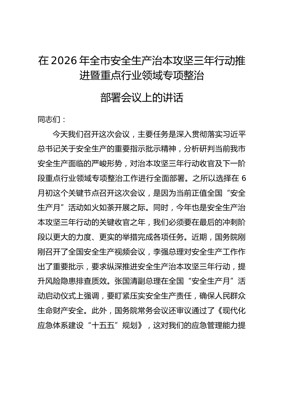 在2026年全市安全生产治本攻坚三年行动推进暨重点行业领域专项整治部署会议上的讲话.docx_第1页