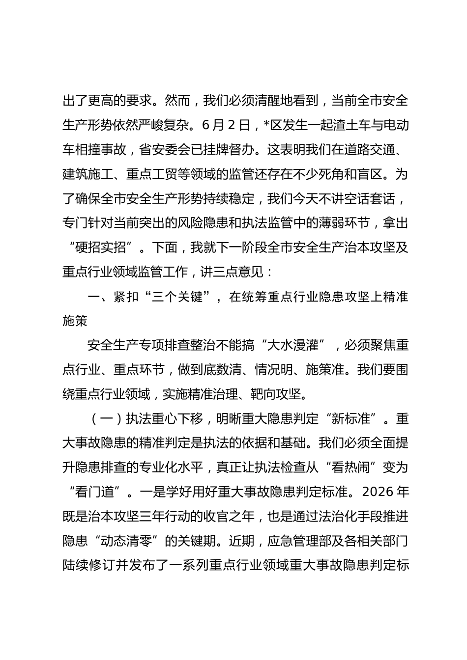 在2026年全市安全生产治本攻坚三年行动推进暨重点行业领域专项整治部署会议上的讲话.docx_第2页