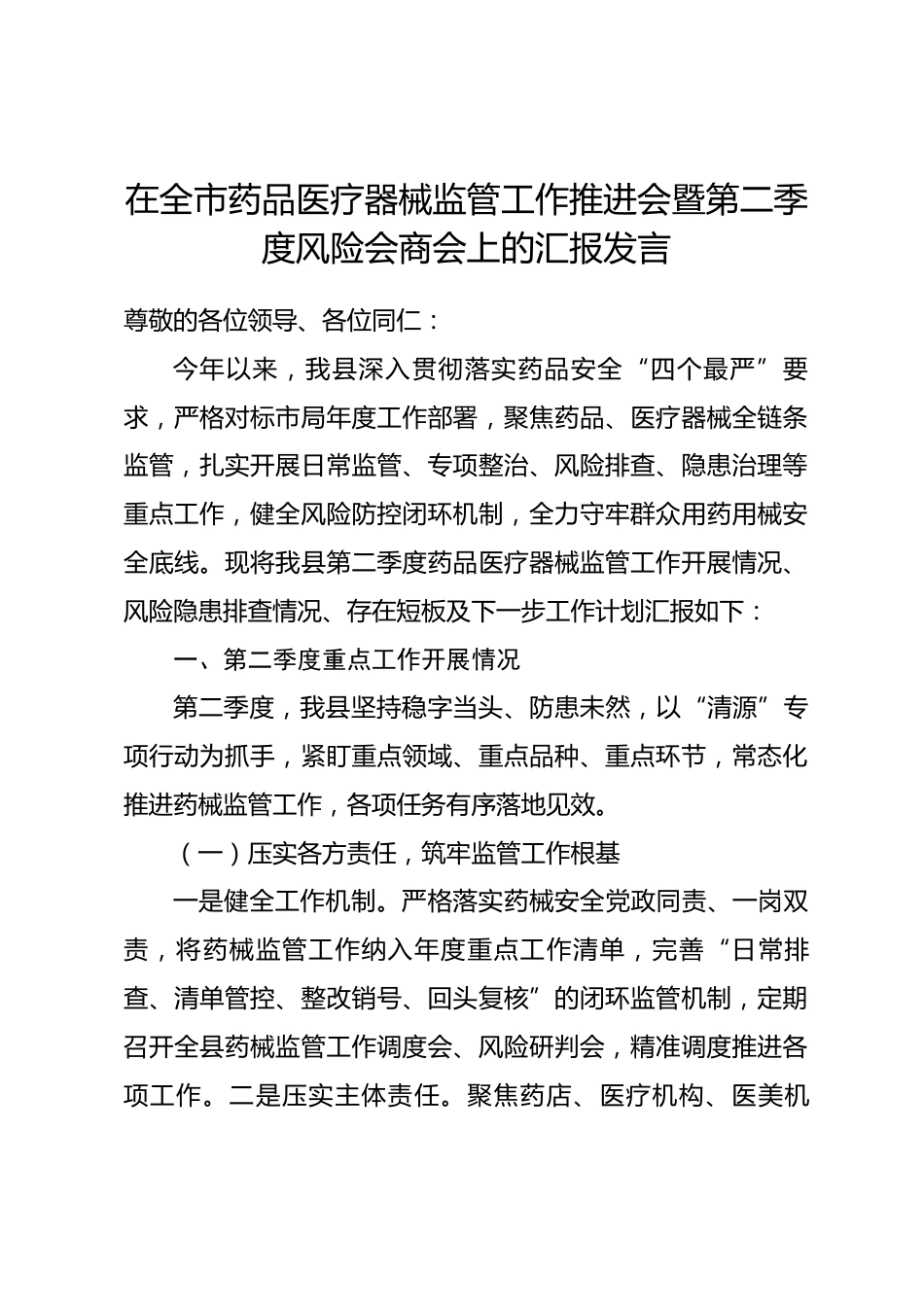 在全市药品医疗器械监管工作推进会暨第二季度风险会商会上的汇报发言.docx_第1页