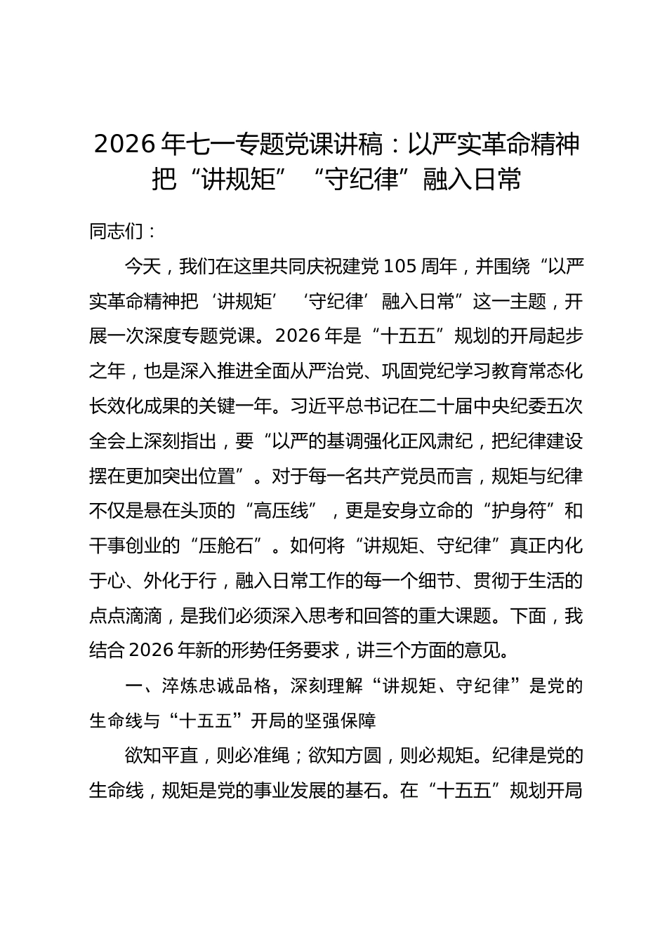 2026年“七一”专题党课讲稿：以严实革命精神把“讲规矩”“守纪律”融入日常.docx_第1页