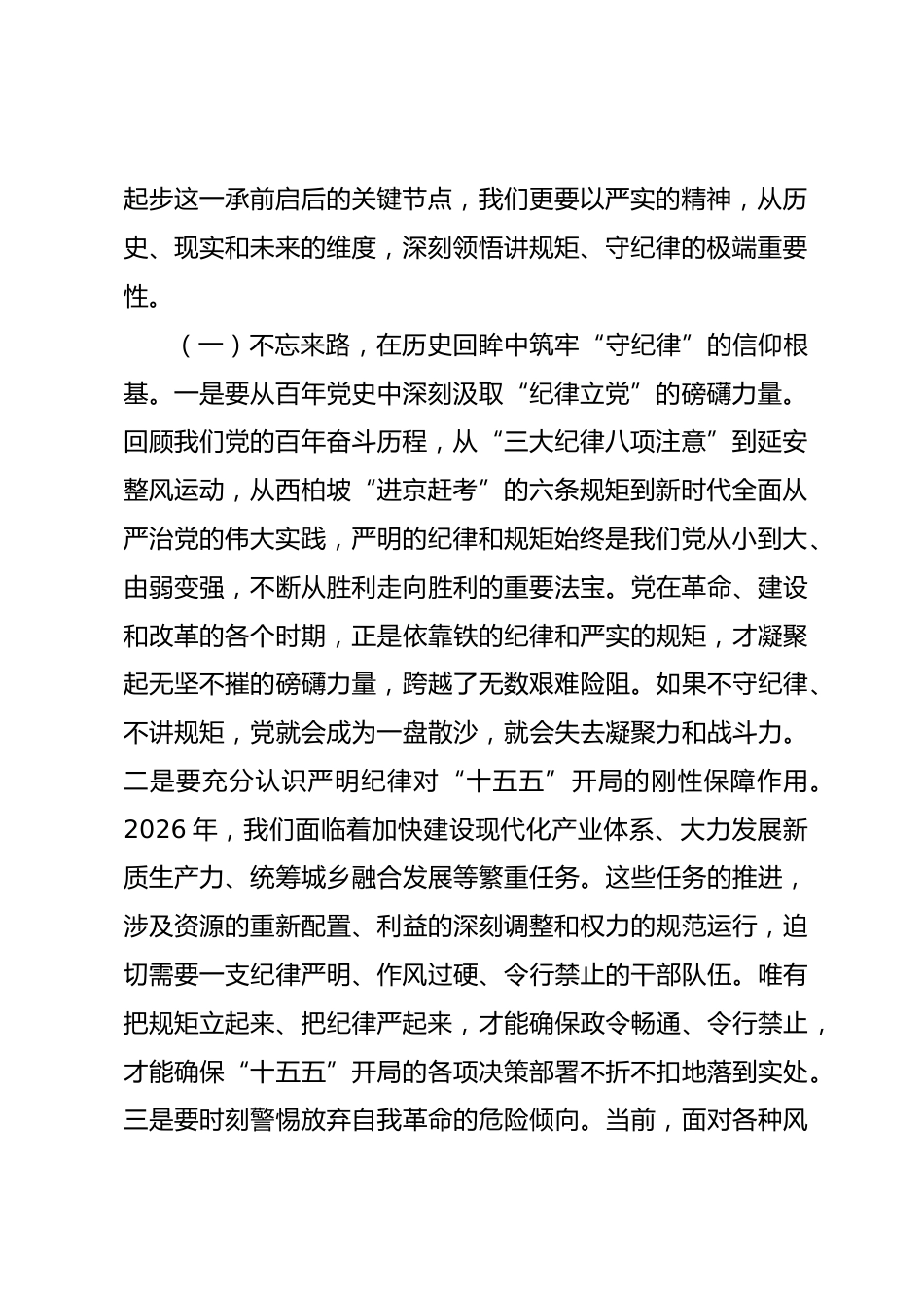 2026年“七一”专题党课讲稿：以严实革命精神把“讲规矩”“守纪律”融入日常.docx_第2页