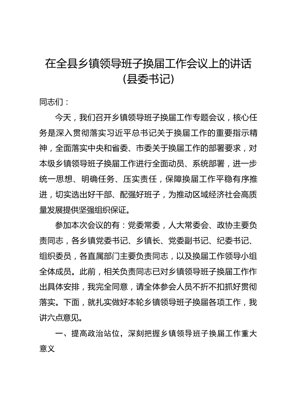 在全县乡镇领导班子换届工作会议上的讲话(县委书记).docx_第1页