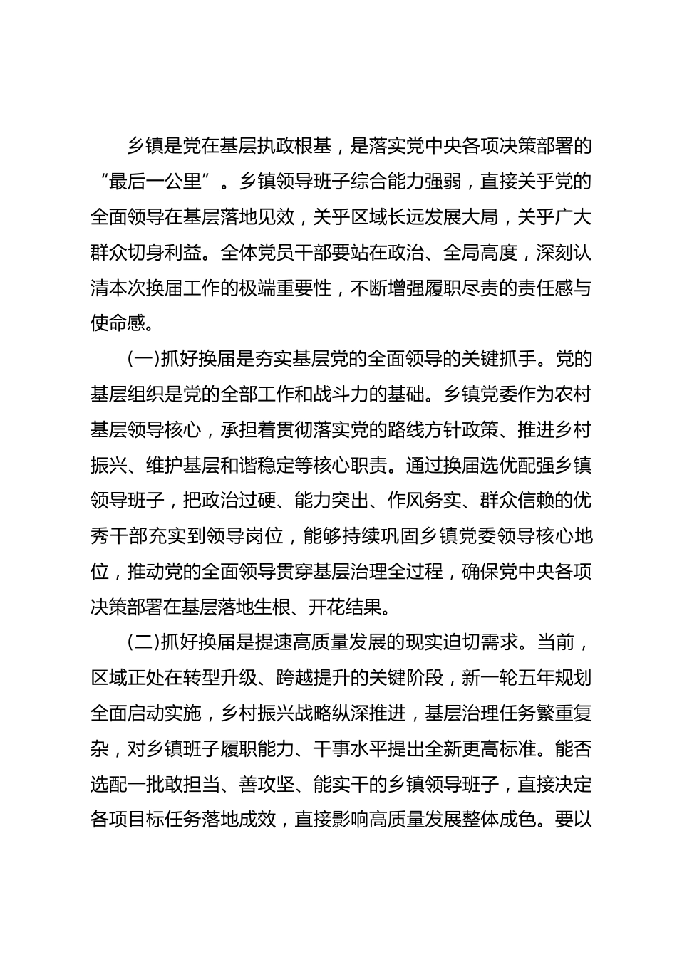 在全县乡镇领导班子换届工作会议上的讲话(县委书记).docx_第2页
