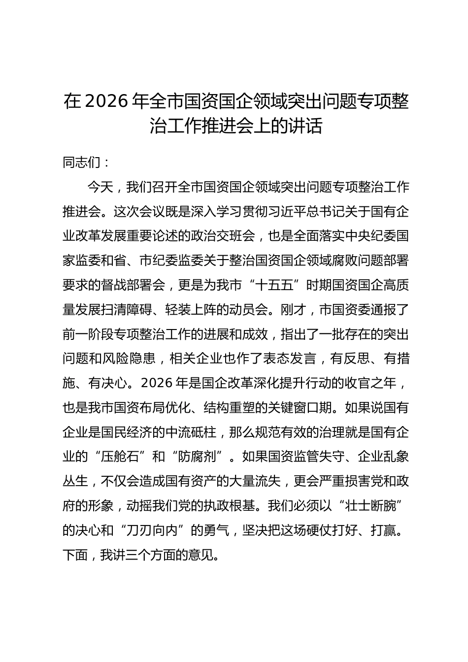 在2026年全市国资国企领域突出问题专项整治工作推进会上的讲话.docx_第1页
