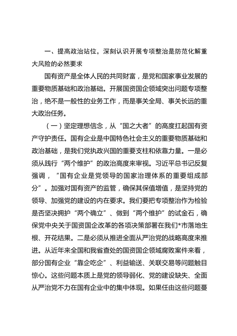 在2026年全市国资国企领域突出问题专项整治工作推进会上的讲话.docx_第2页