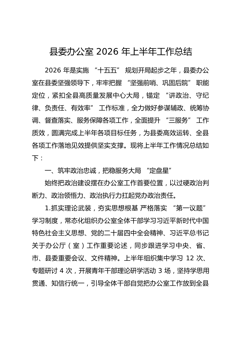县委办公室2026年上半年工作总结.docx_第1页