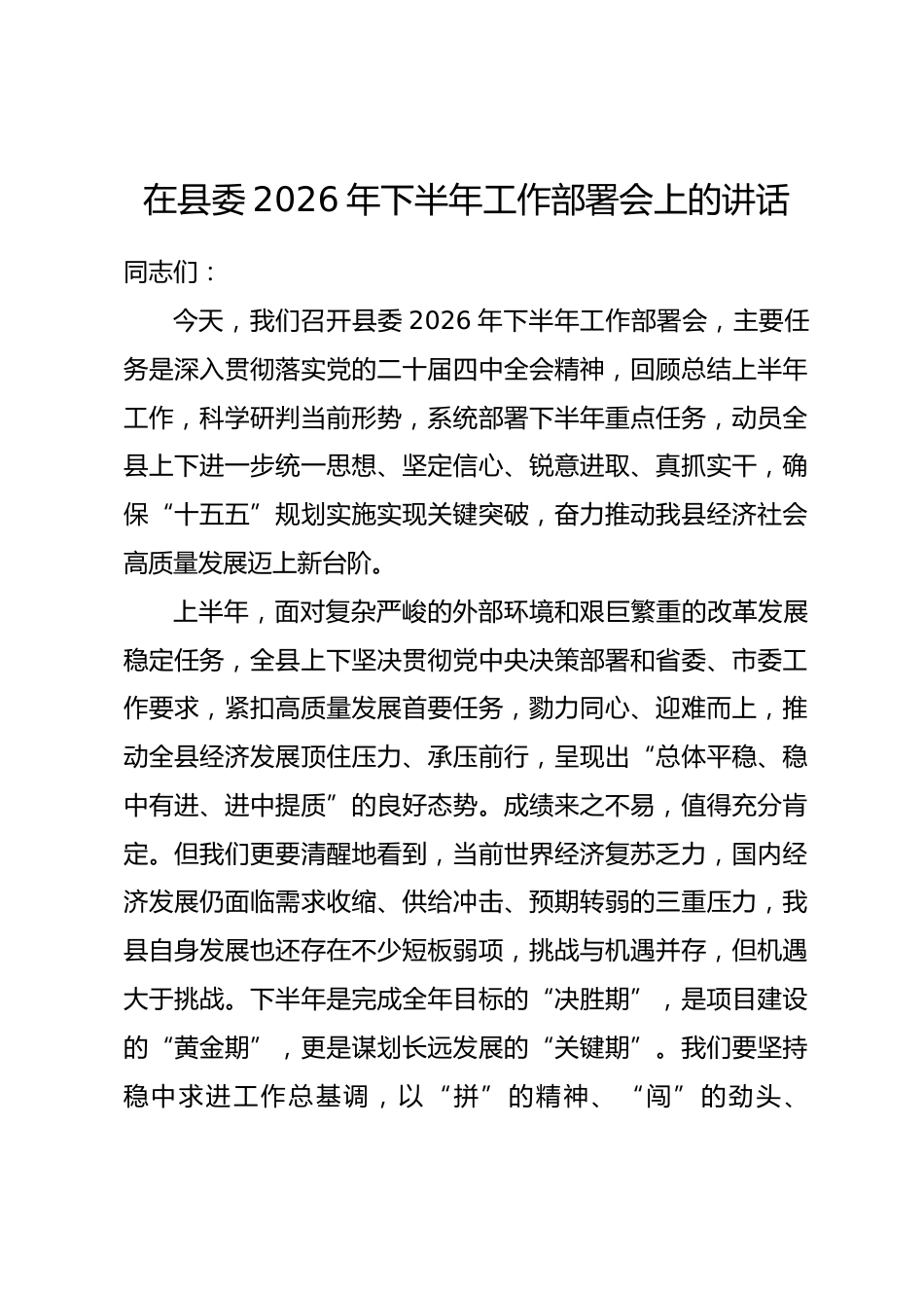 在县委2026年下半年工作部署会上的讲话.docx_第1页