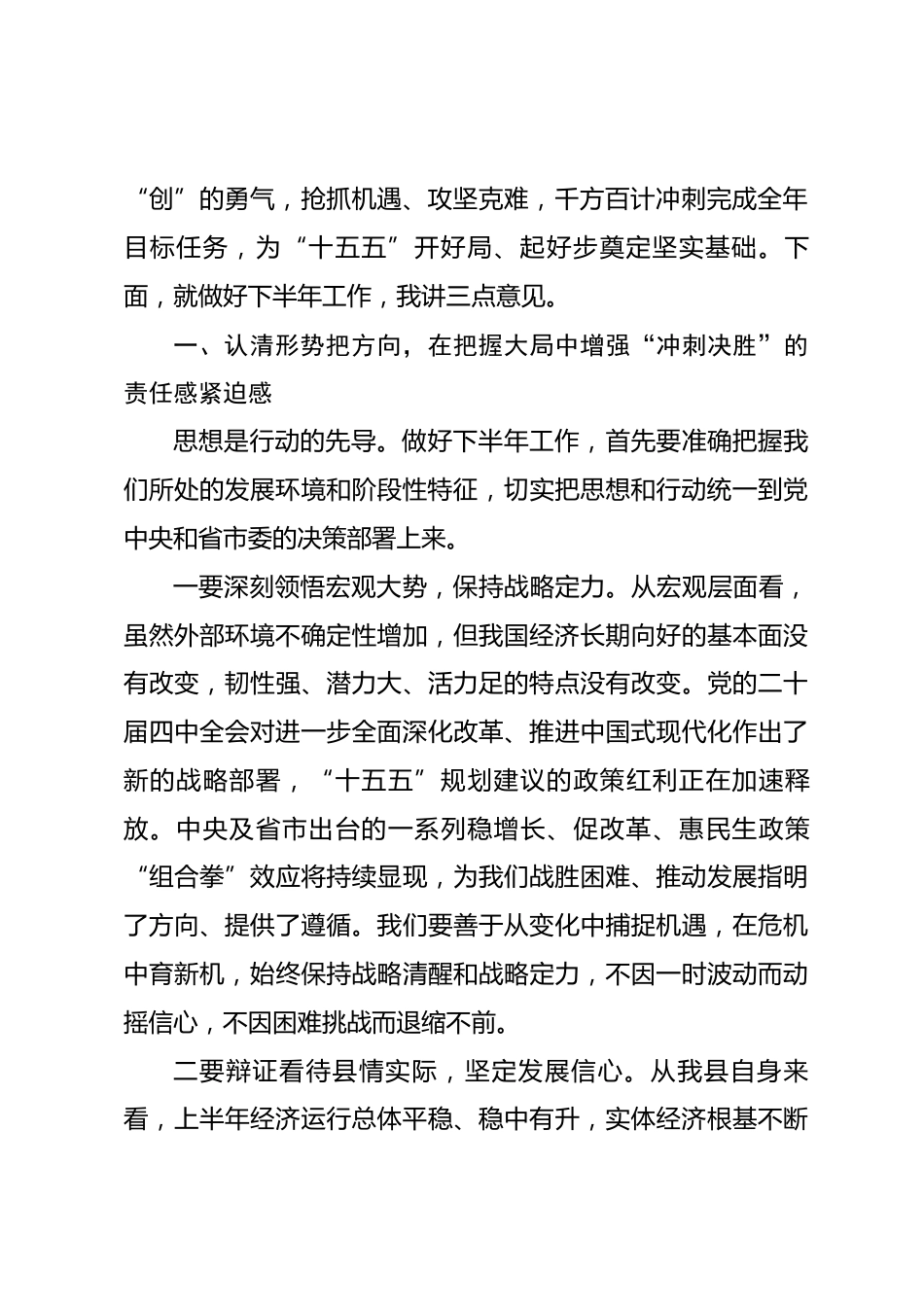 在县委2026年下半年工作部署会上的讲话.docx_第2页