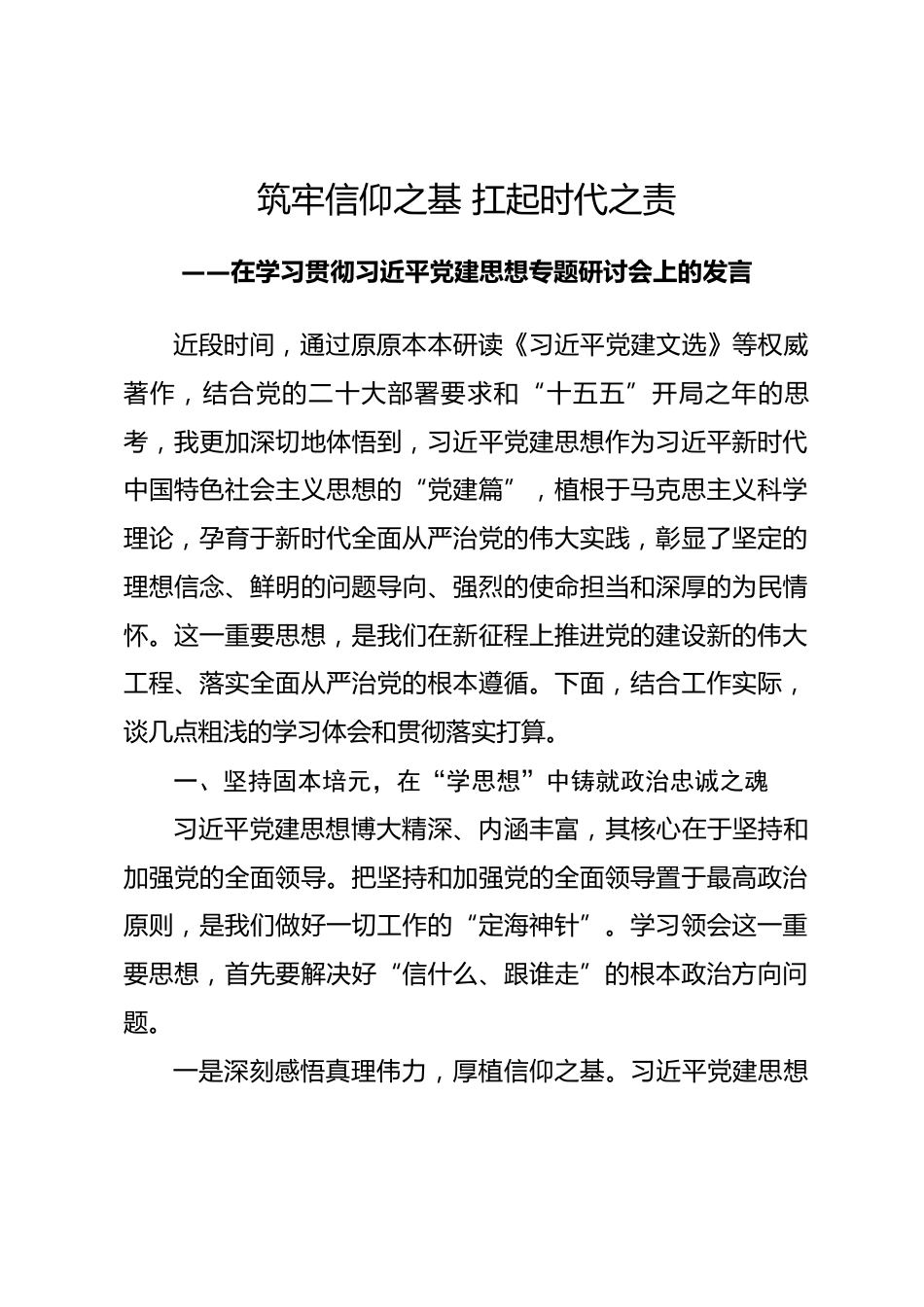 筑牢信仰之基 扛起时代之责----在学习贯彻习近平党建思想专题研讨会上的发言.docx_第1页