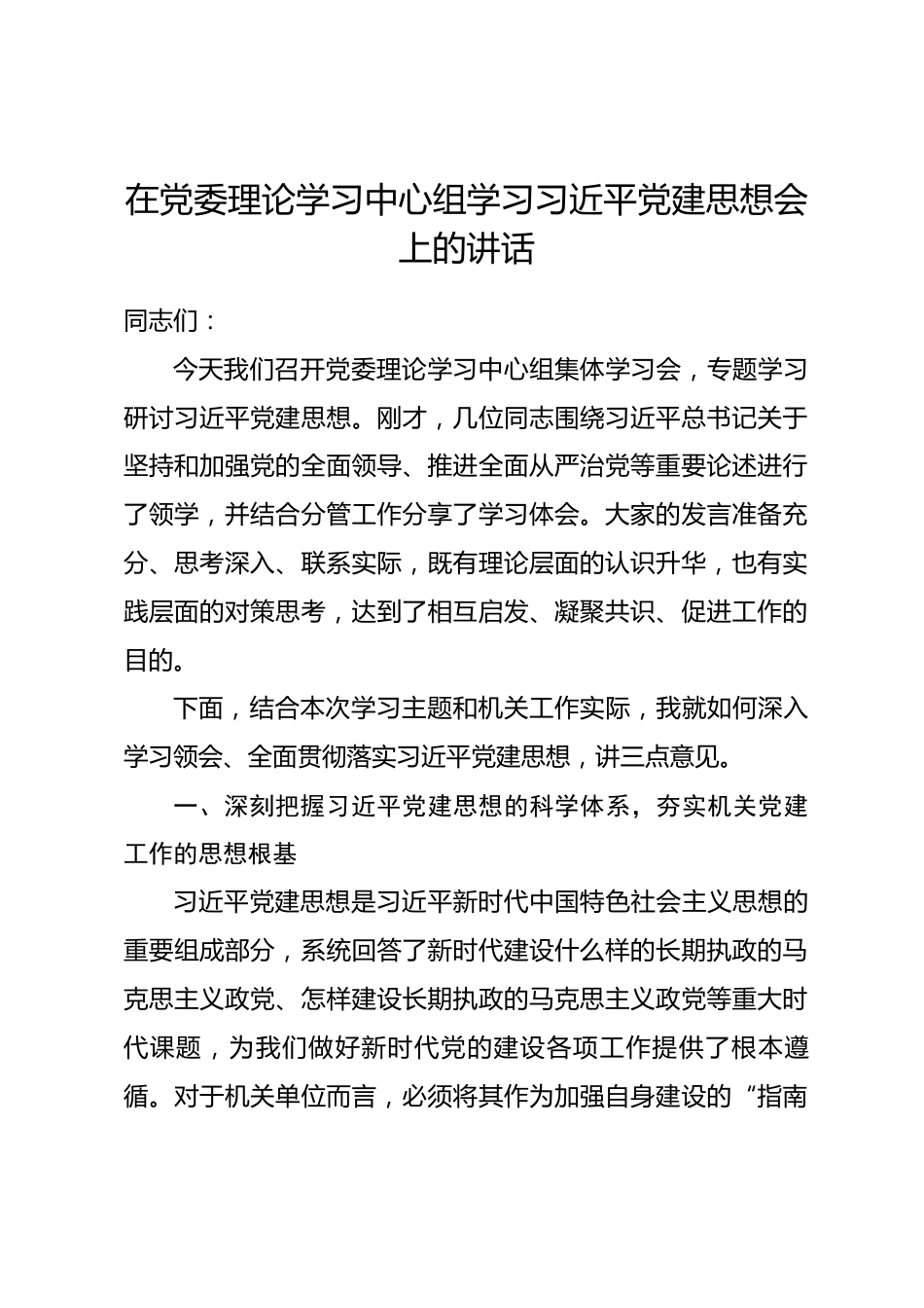 在党委理论学习中心组学习习近平党建思想会上的讲话.docx_第1页