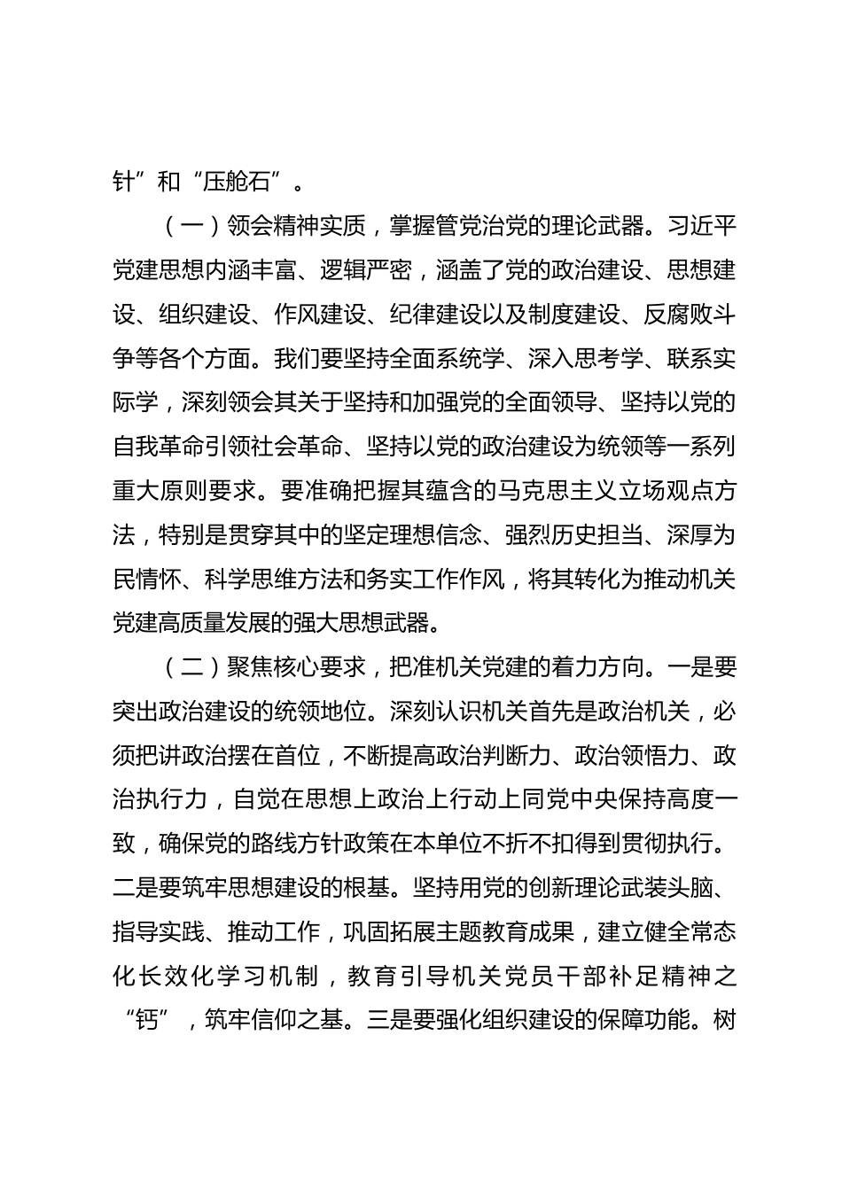 在党委理论学习中心组学习习近平党建思想会上的讲话.docx_第2页