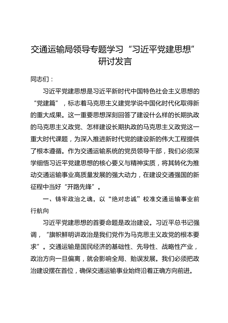 交通运输局领导专题学习“习近平党建思想”研讨发言.docx_第1页