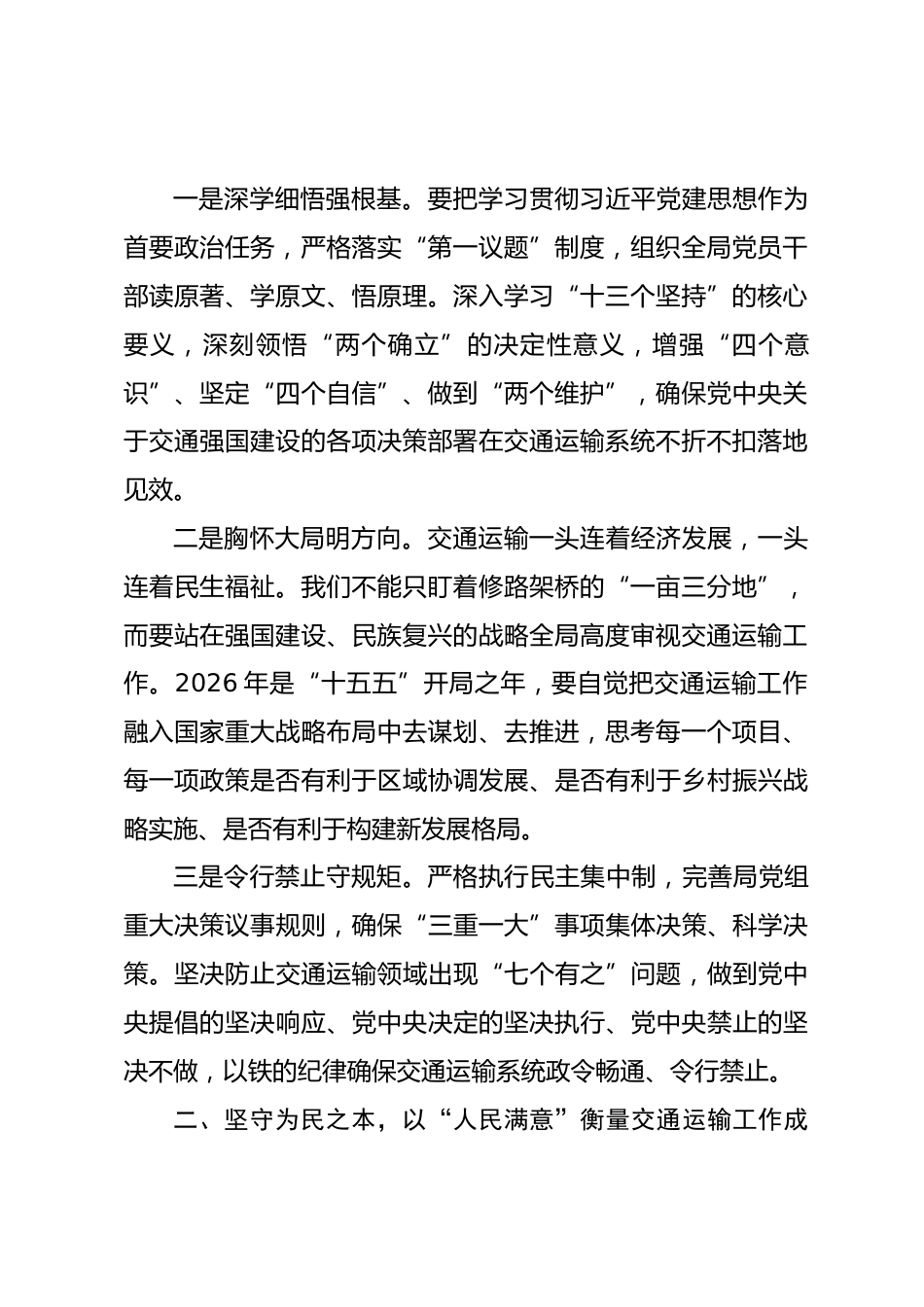 交通运输局领导专题学习“习近平党建思想”研讨发言.docx_第2页