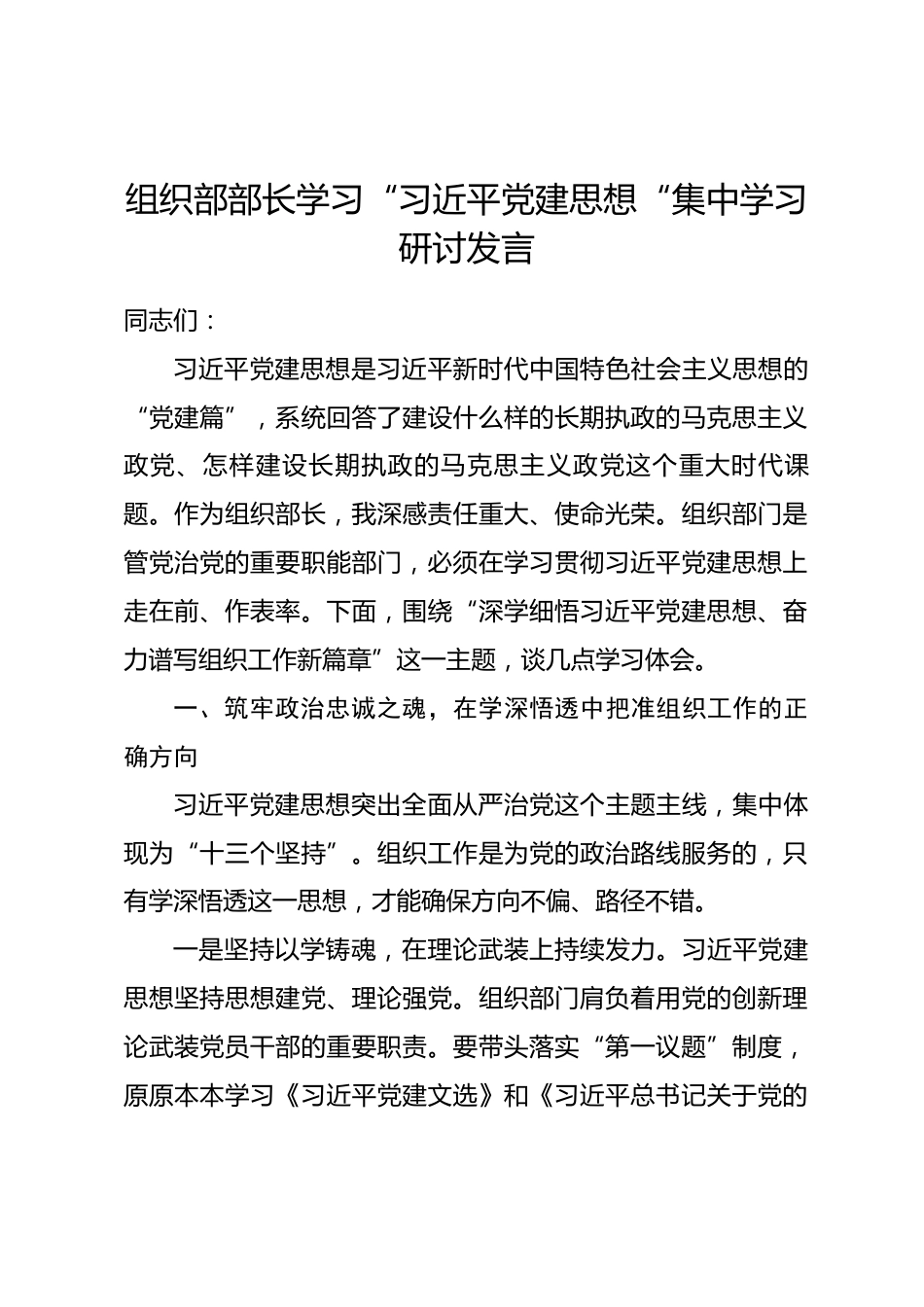 组织部部长学习“习近平党建思想“集中学习研讨发言.docx_第1页
