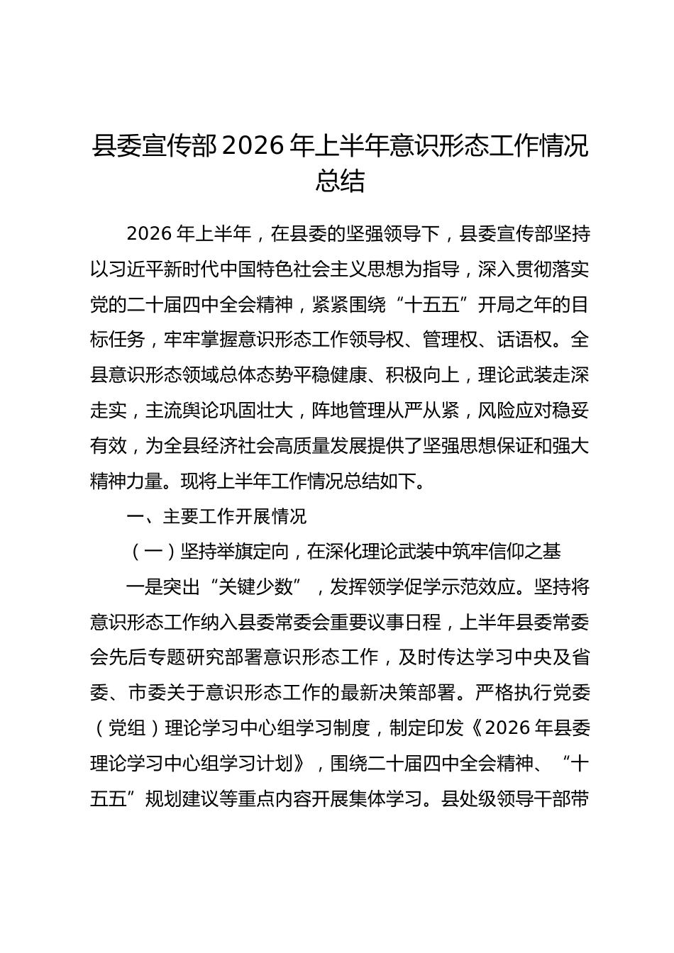 县委宣传部2026年上半年意识形态工作情况总结.docx_第1页