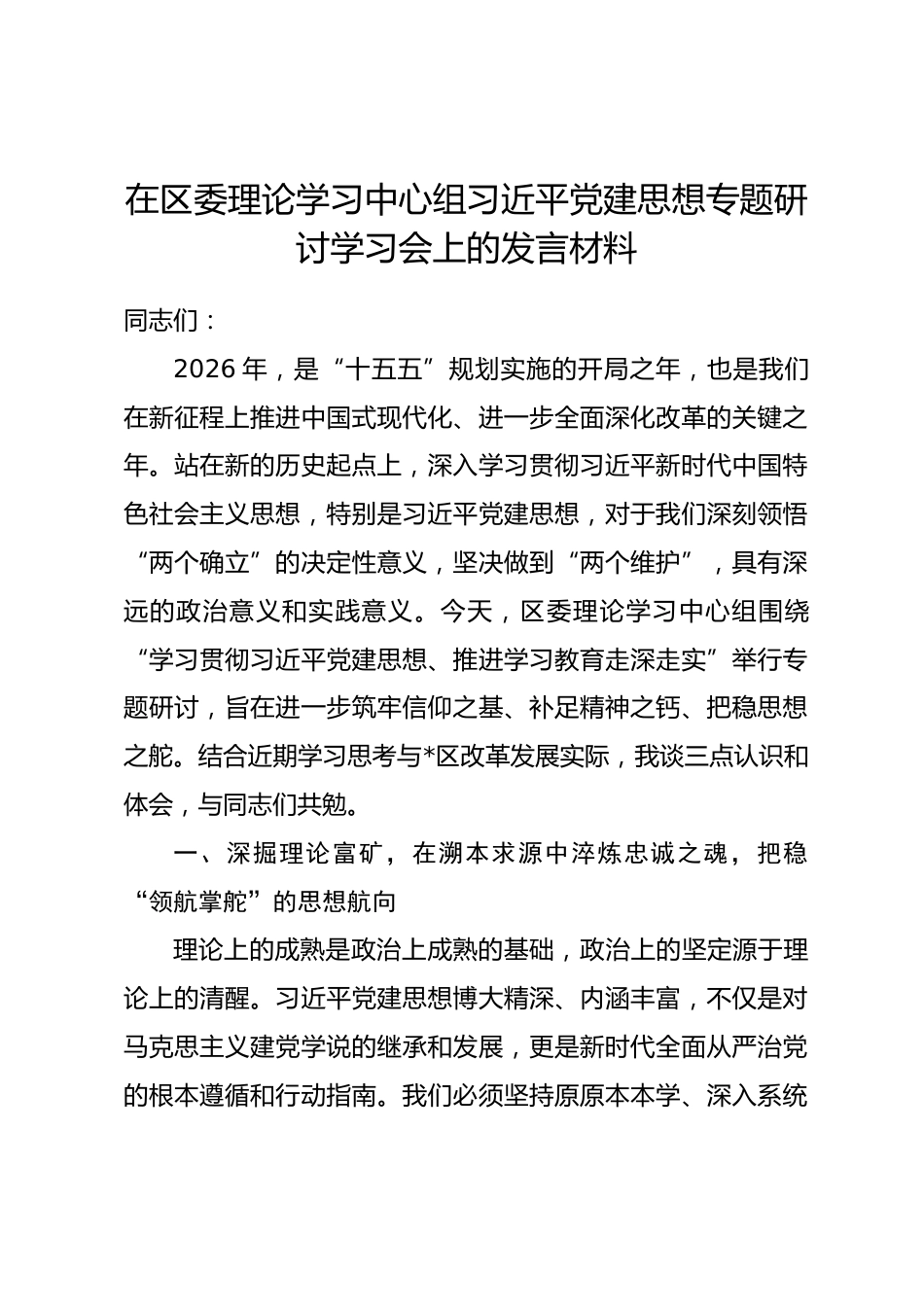 在区委理论学习中心组习近平党建思想专题研讨学习会上的发言材料.docx_第1页