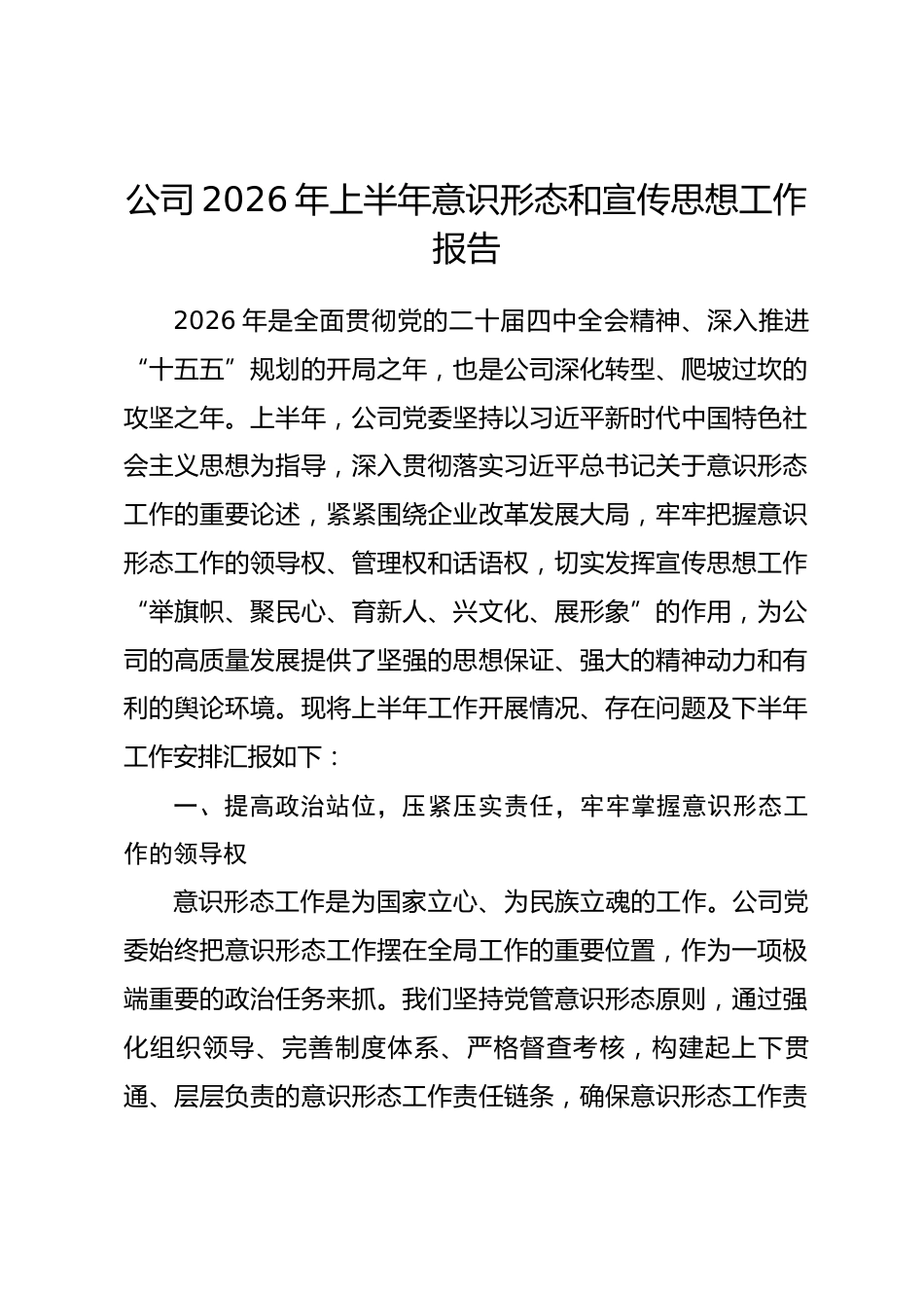 公司2026年上半年意识形态和宣传思想工作报告.docx_第1页