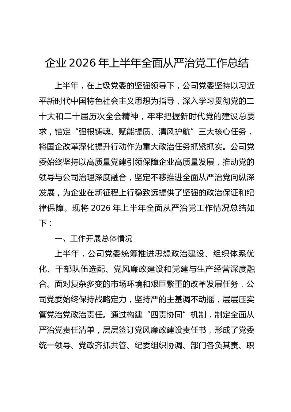 企业2026年上半年全面从严治党工作总结.docx_第1页