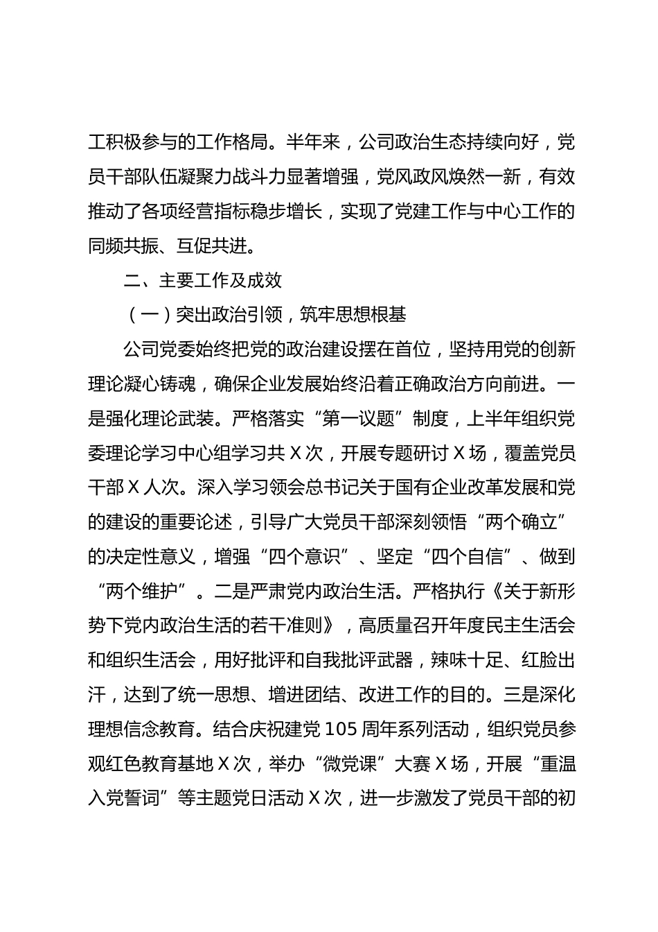 企业2026年上半年全面从严治党工作总结.docx_第2页