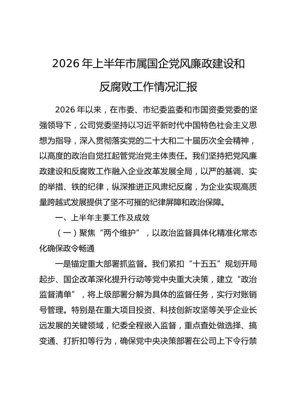 2026年上半年市属国企党风廉政建设和反腐败工作情况汇报.docx_第1页