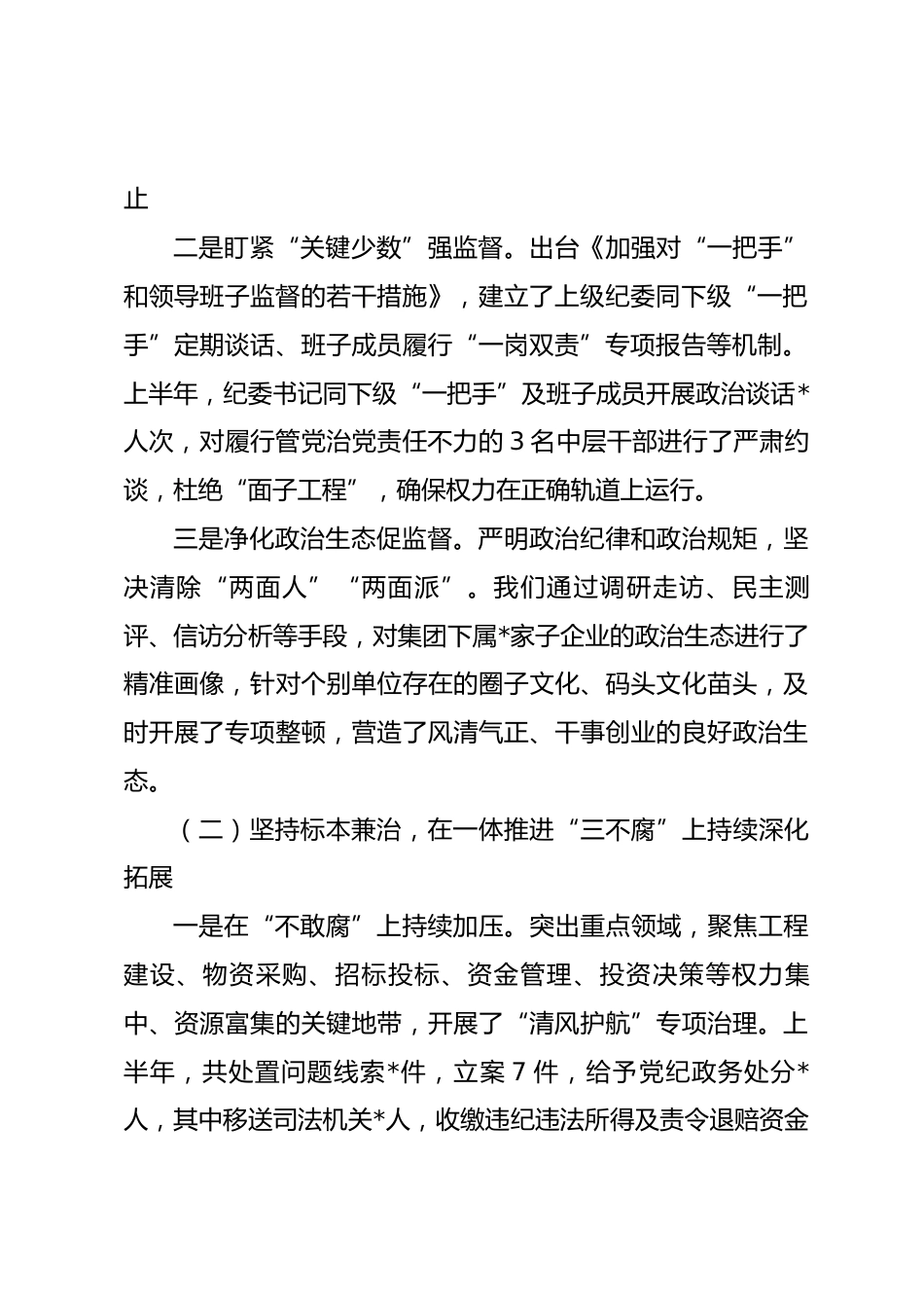 2026年上半年市属国企党风廉政建设和反腐败工作情况汇报.docx_第2页