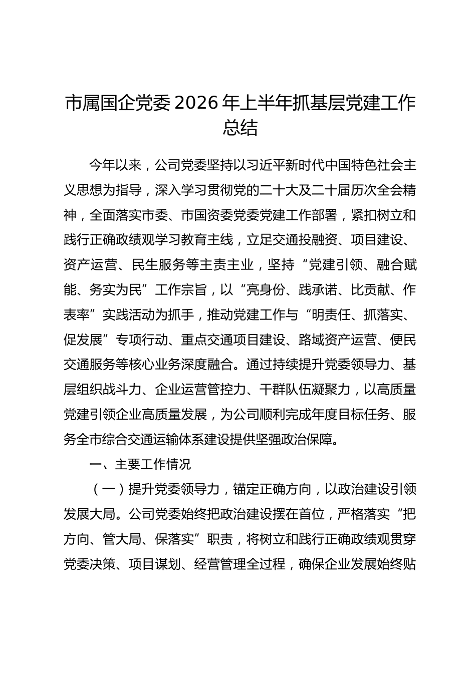 市属国企党委2026年上半年抓基层党建工作总结.docx_第1页