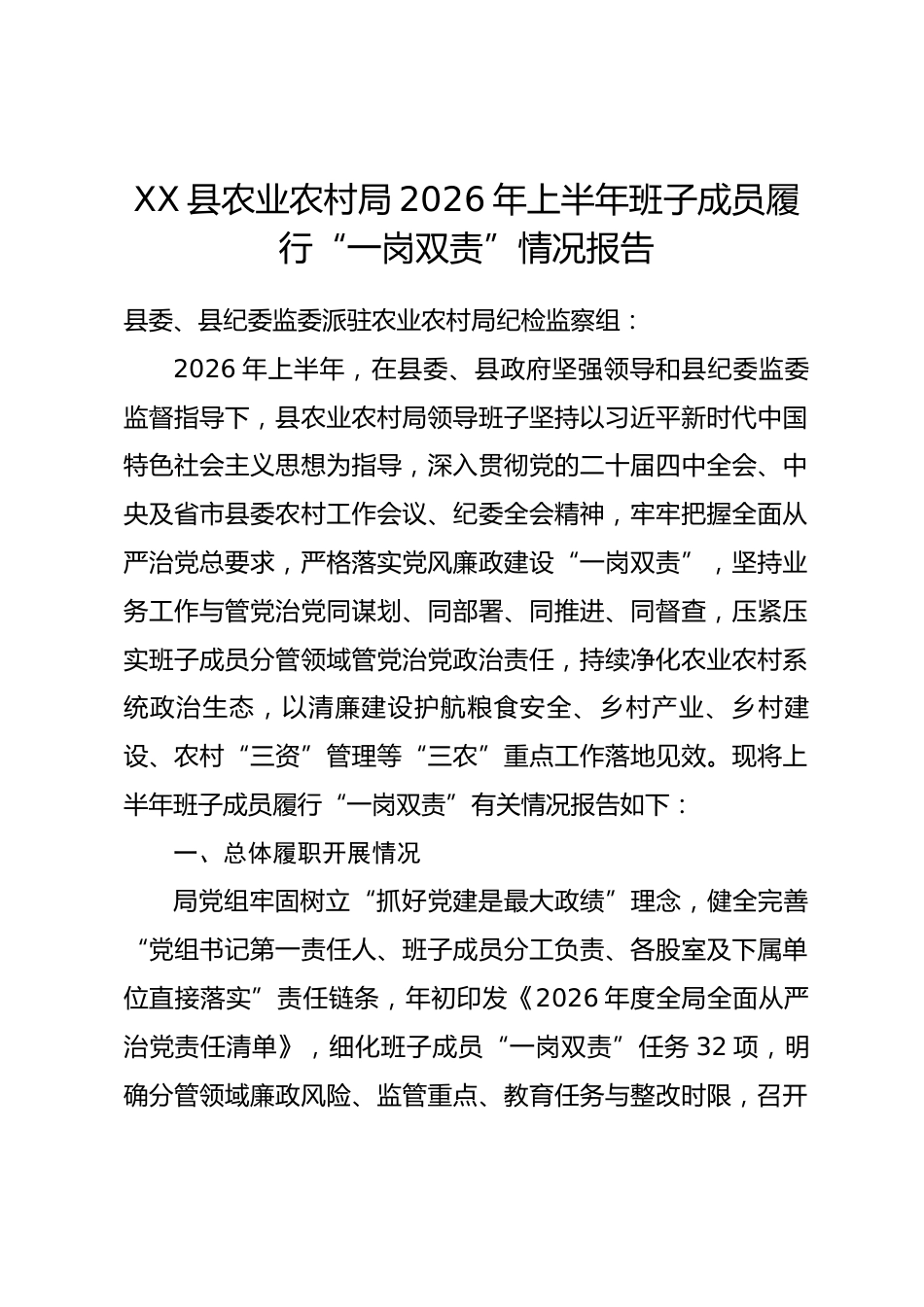 县农业农村局2026年上半年班子成员履行 “一岗双责” 情况报告.docx_第1页