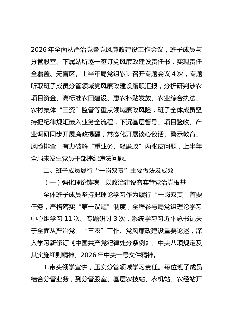 县农业农村局2026年上半年班子成员履行 “一岗双责” 情况报告.docx_第2页