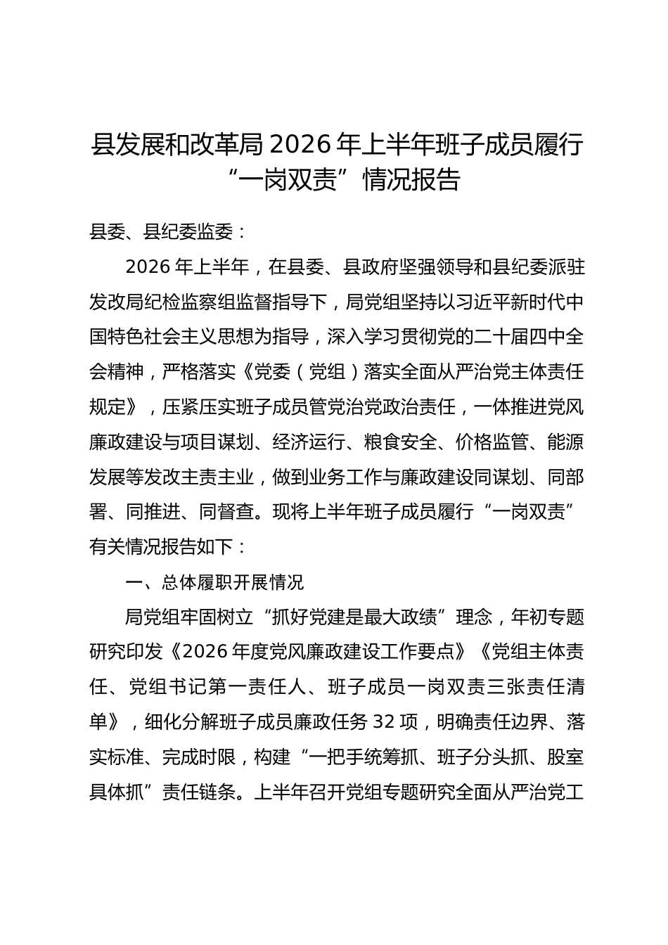 县发展和改革局2026年上半年班子成员履行 “一岗双责” 情况报告.docx_第1页