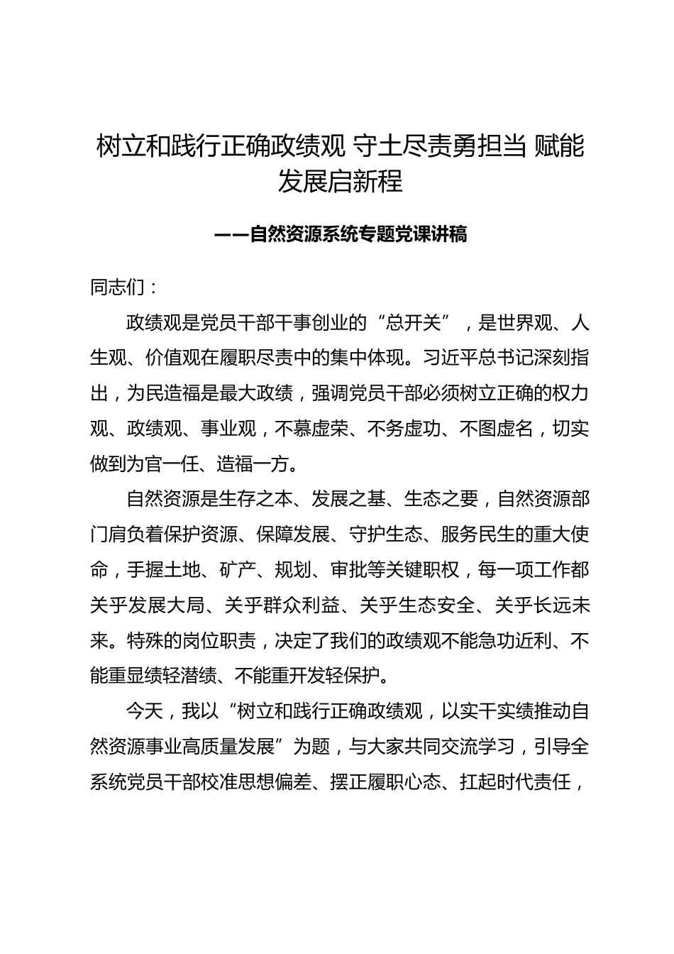 自然资源局领导干部政绩观专题党课讲稿.docx_第1页