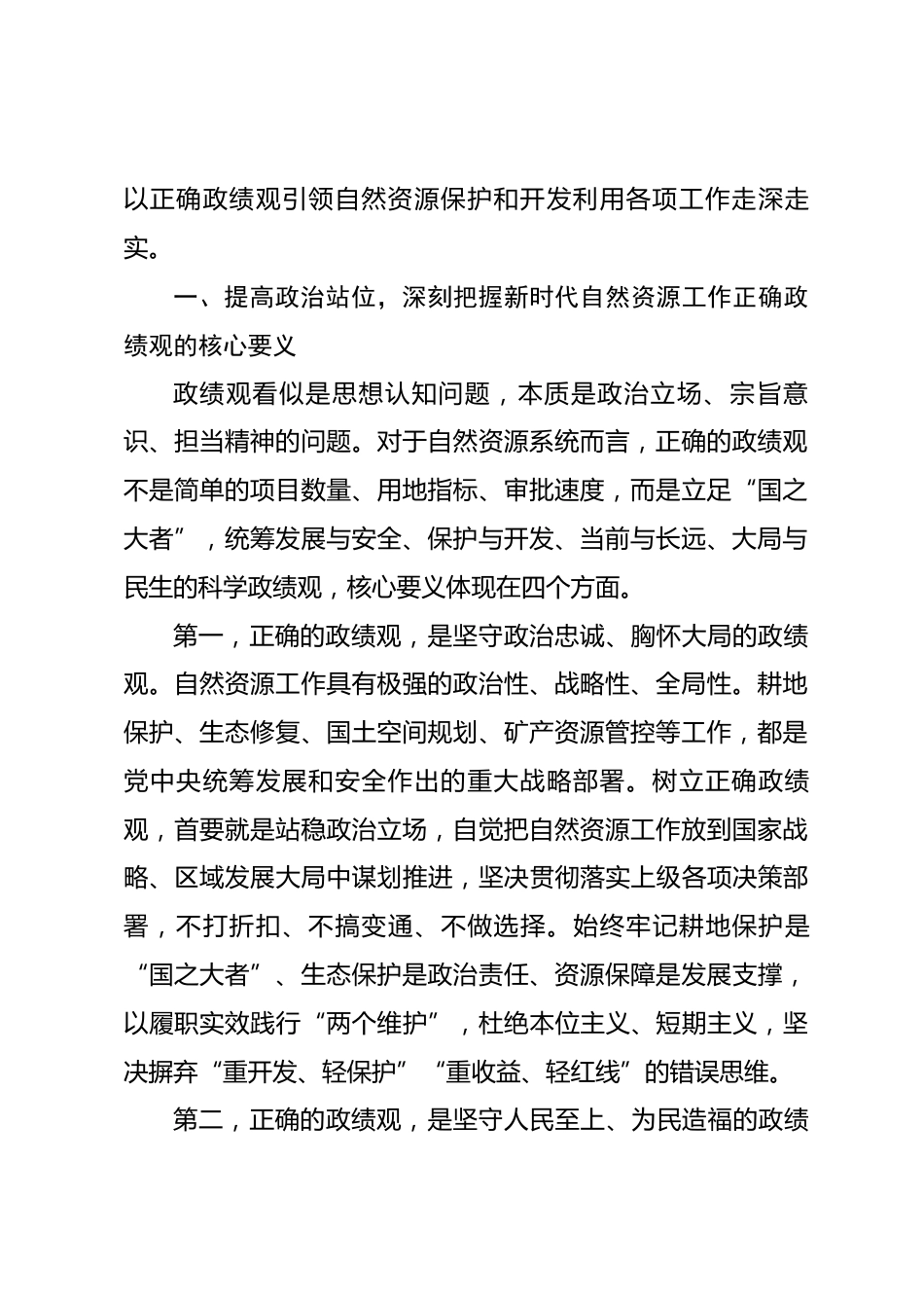 自然资源局领导干部政绩观专题党课讲稿.docx_第2页